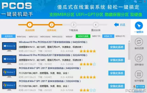 pcos裝機(jī)大師工具
