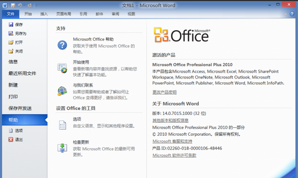 office2010版怎么激活詳細(xì)教程