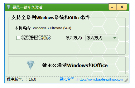 暴風(fēng)激活工具win7的使用教程