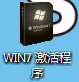 win7激活工具win7activation的使用教程