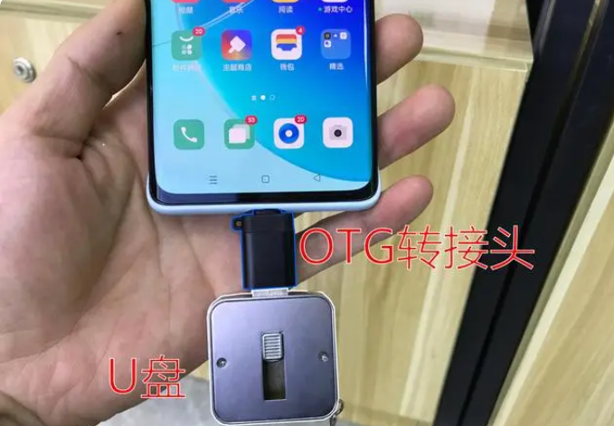 移動(dòng)u盤插手機(jī)上怎么用