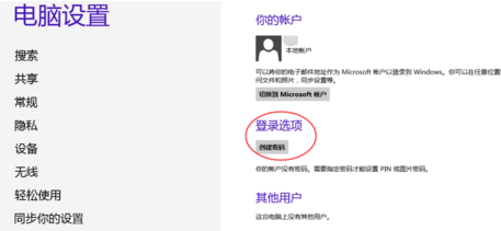 win8開機密碼怎么取消