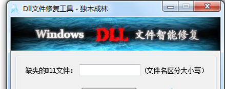 修復(fù)dll