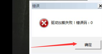 驅(qū)動(dòng)加載失敗