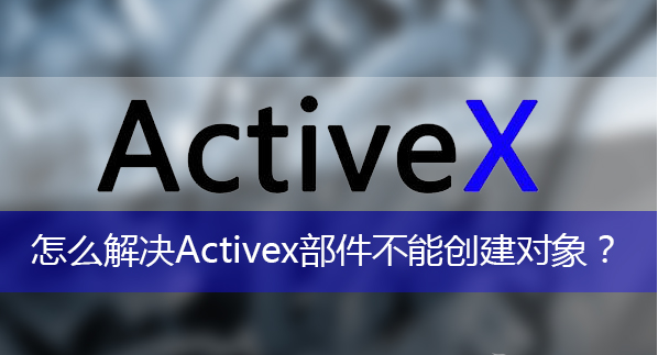 activex部件不能創(chuàng)建對象
