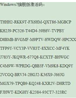 win7旗艦版激活密鑰