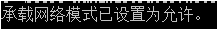 無(wú)法啟動(dòng)承載網(wǎng)絡(luò)