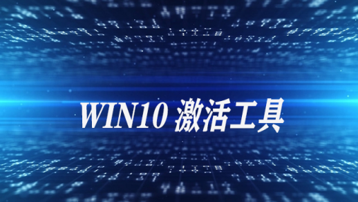 win10專業(yè)版激活工具 win10一鍵永久激活密鑰（附激活教程）