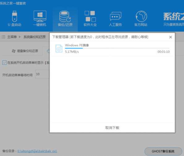 系統(tǒng)之家一鍵還原