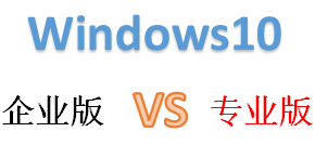 win10專業(yè)版和企業(yè)版的區(qū)別