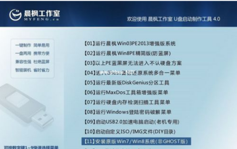 晨楓u盤啟動(dòng)工具安裝win7教程