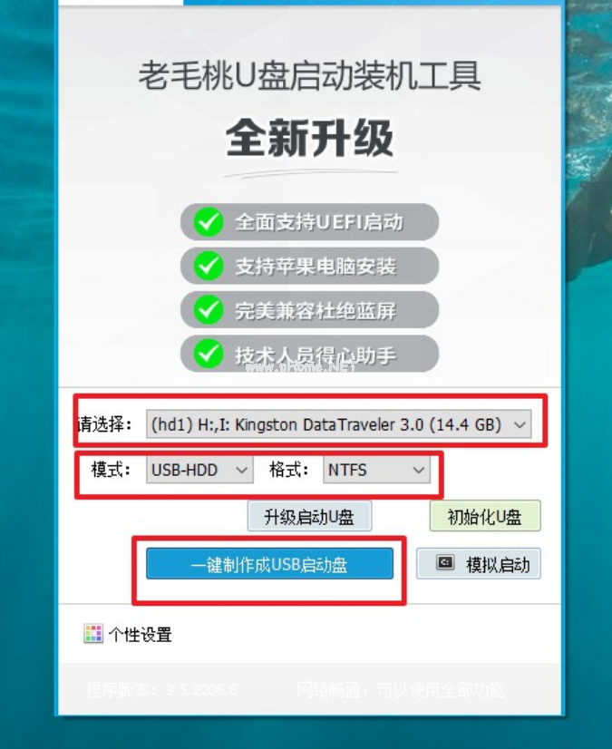 老毛桃u盤制作教程