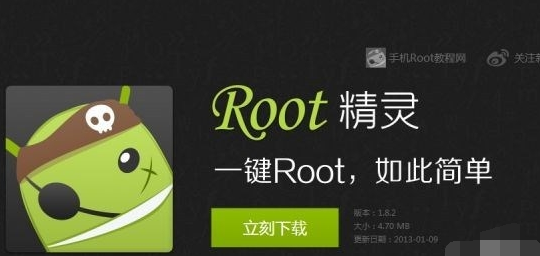 手機ROOT