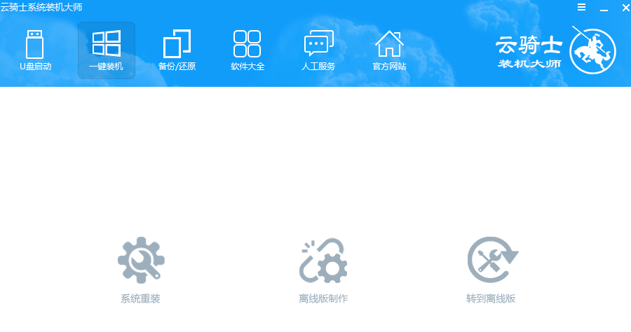 最全面云騎士裝機大師如何重裝系統(tǒng)