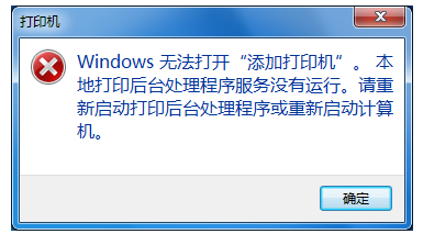 windows無法打開添加打印機怎么辦
