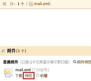 eml文件怎么打開