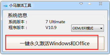 win7旗艦版激活工具小馬