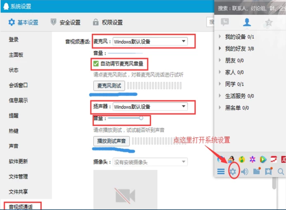 qq視頻沒(méi)聲音
