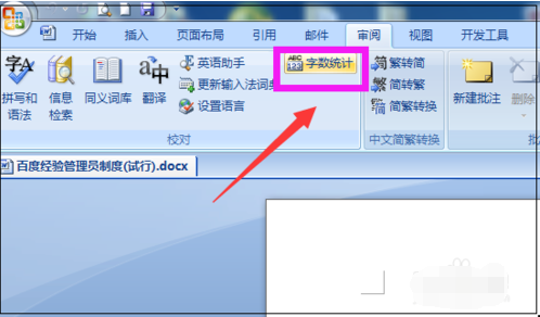 word統(tǒng)計(jì)字?jǐn)?shù)