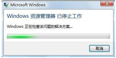 win提示資源管理器停止工作