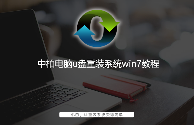 中柏電腦u盤重裝系統(tǒng)win7教程