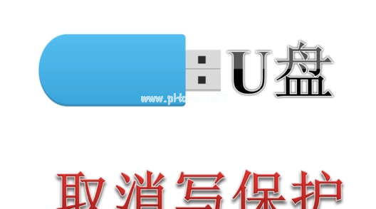 u盤寫保護(hù)怎么去掉教程