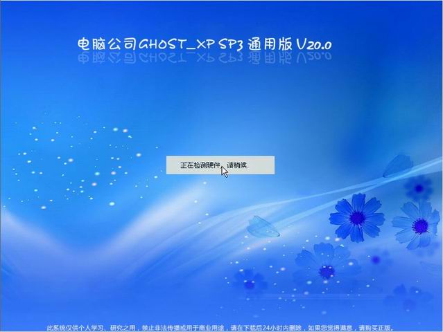 xp通用版電腦公司系統(tǒng)U盤安裝教程
