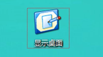 顯示桌面圖標(biāo)