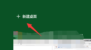 win10虛擬桌面使用方法