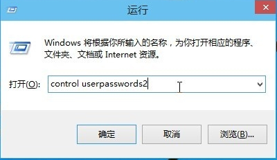 win10取消開機密碼