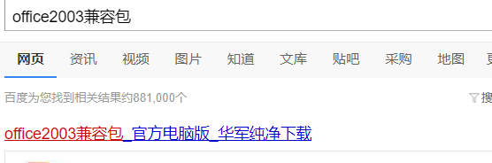 office2003兼容包下載安裝