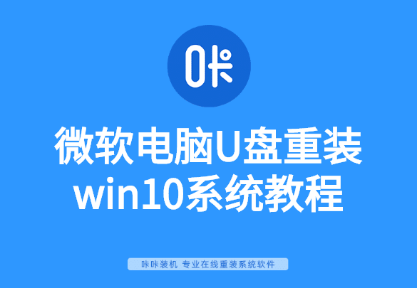 微軟電腦U盤重裝win10系統(tǒng)教程