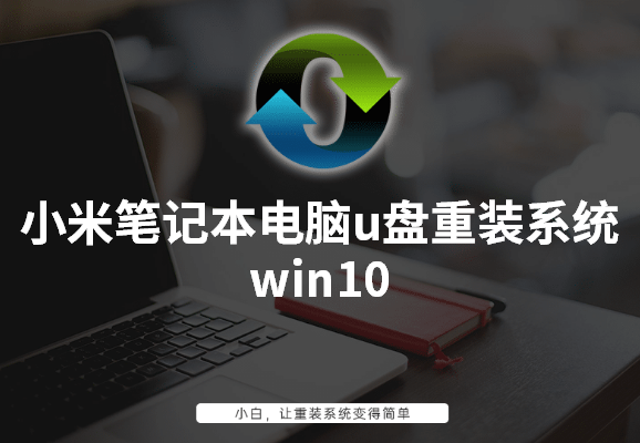 小米筆記本電腦u盤重裝系統(tǒng)win10詳細(xì)步驟